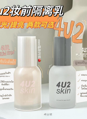4u2妆前隔离matte skin primer凝胶隐形毛孔提亮肤色哑光妆前