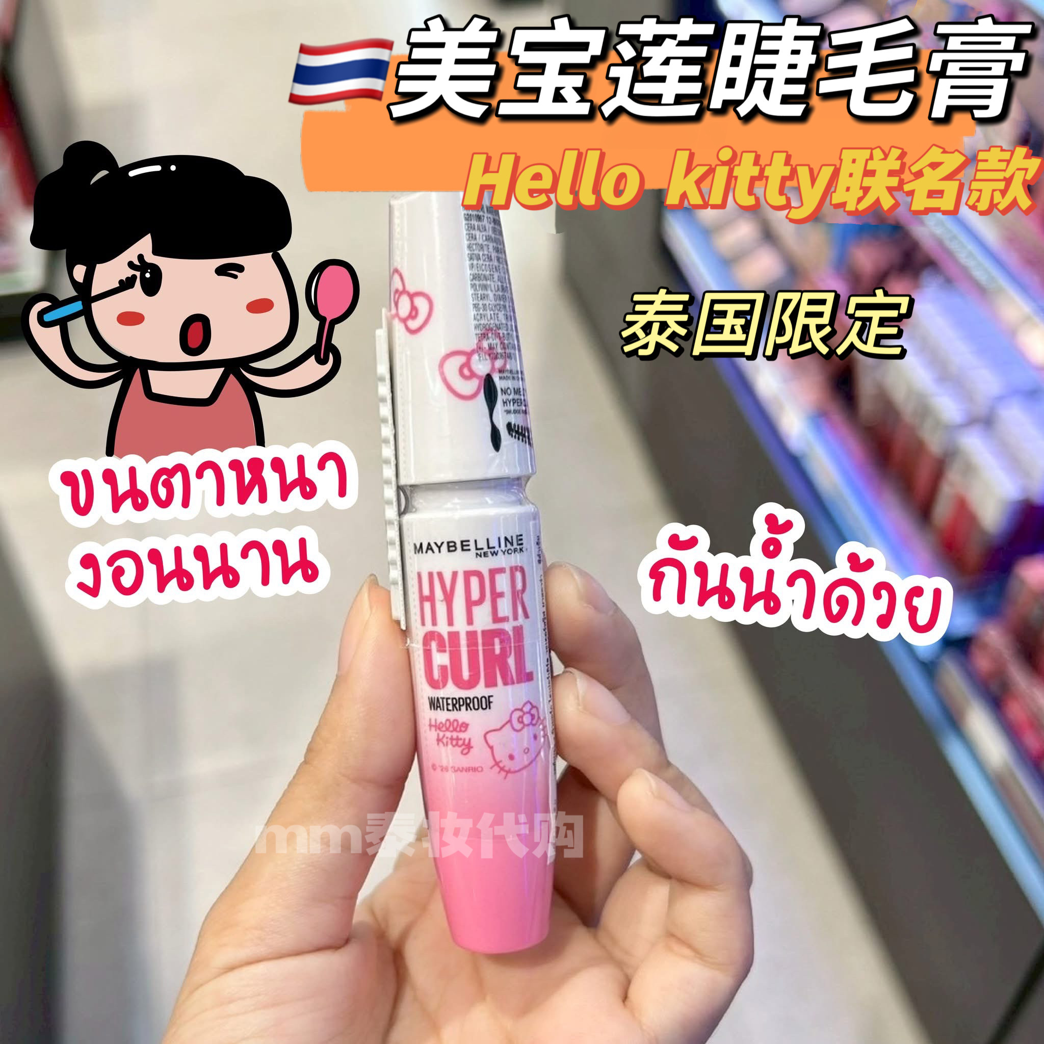 泰国美宝莲睫毛膏hellokitty联名款防水纤长卷翘不晕染maybelline