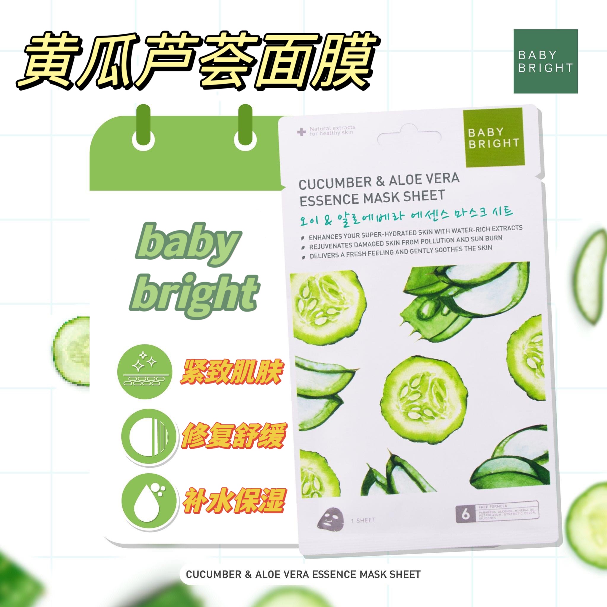 泰国baby bright黄瓜面膜芦荟补水紧致修复肌肤泰国711面膜