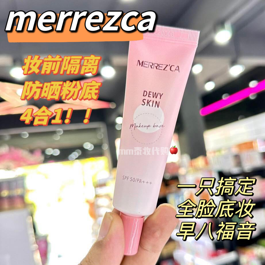 【正装】泰国merrezca妆前隔离粉底液4合1遮瑕调整spf50