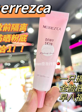【正装】泰国merrezca妆前隔离粉底液4合1遮瑕调整spf50