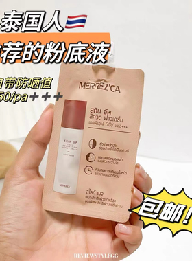 【6袋价=1瓶正装量】泰国merrezca粉底液遮瑕控油持妆防晒值小样