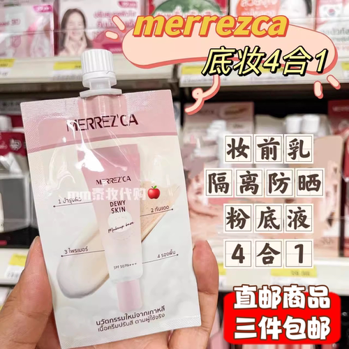 泰国711merrezca底妆小样