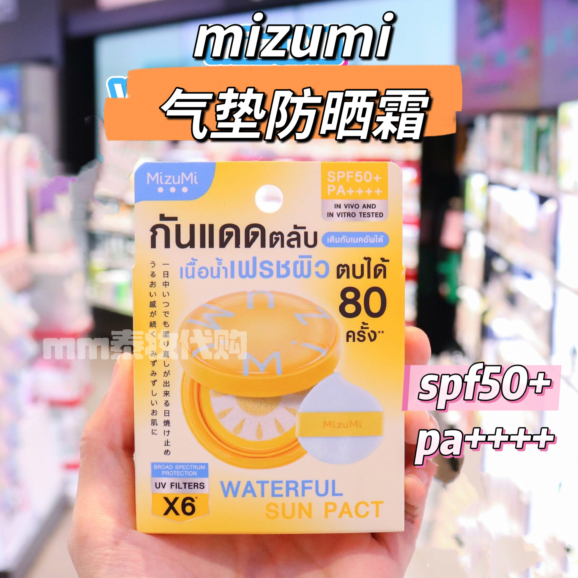 泰国Mizumi气垫型防晒霜水润轻薄不破坏妆容Spf50+PA++++10g