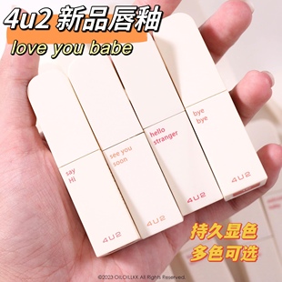 泰国4u2唇釉love babe哑光雾面质地唇颊两用持久显色显白 you