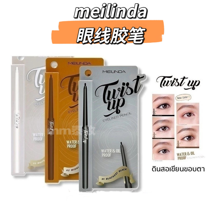 泰国meilinda眼线胶笔持久显色不晕染下至不易脱妆新手