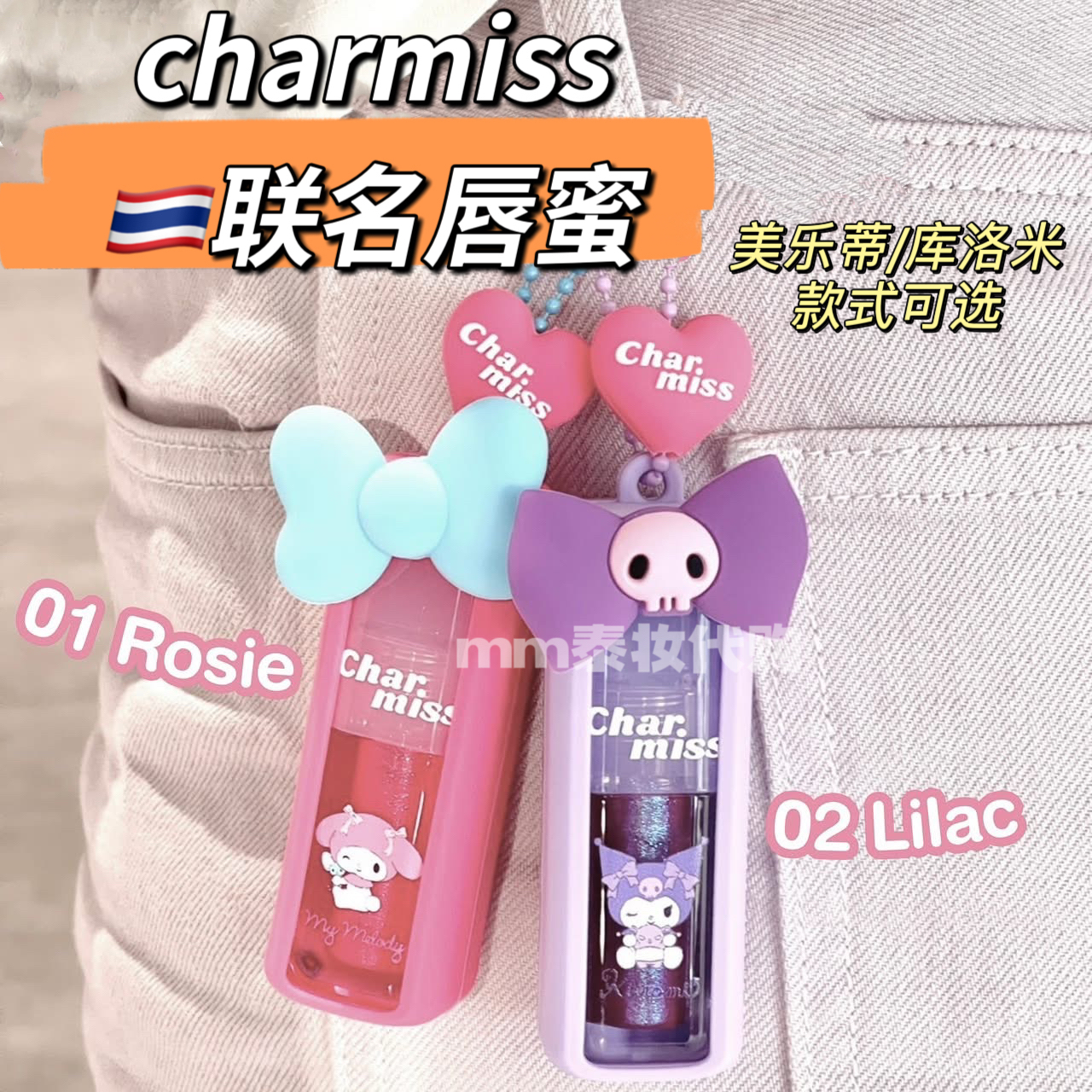 泰国charmiss唇蜜滋润显色联名唇釉库洛米美乐蒂三丽鸥泰国711