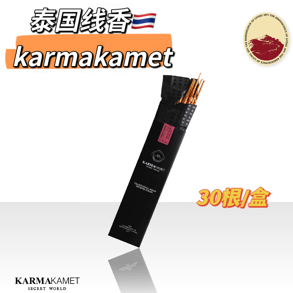 泰国Karmakamet线香手工香棒香薰增香冥想舒缓安神放松30根/盒
