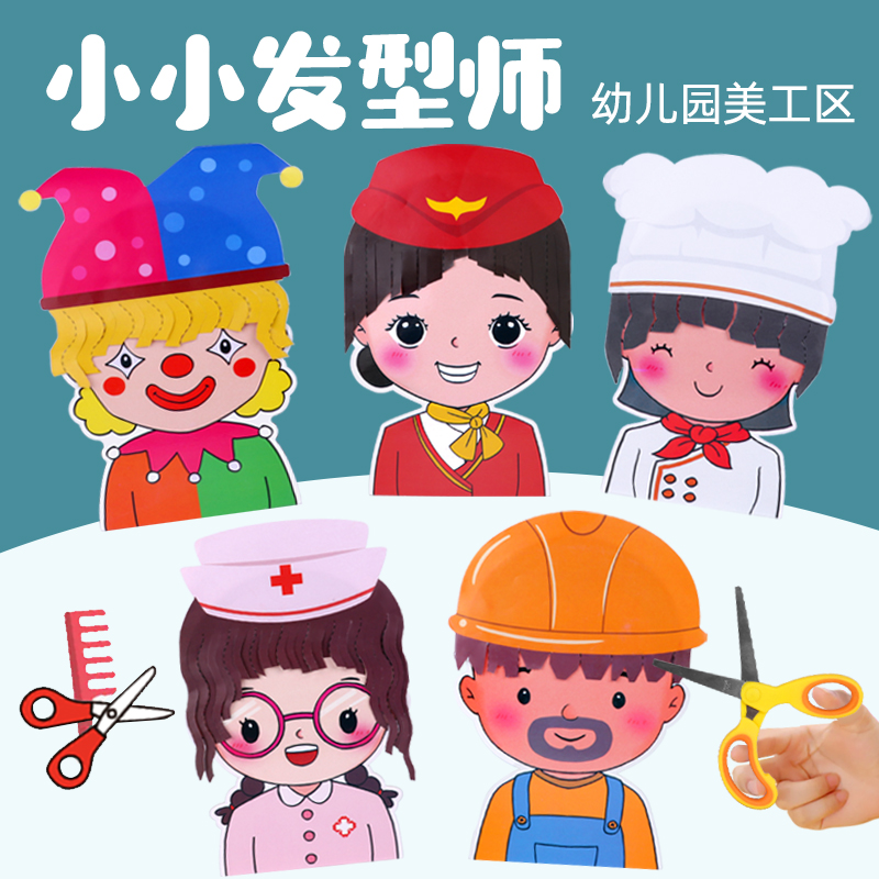 小班美工区域材料理发趣味剪纸手工精细动作训练幼儿园自制玩教具