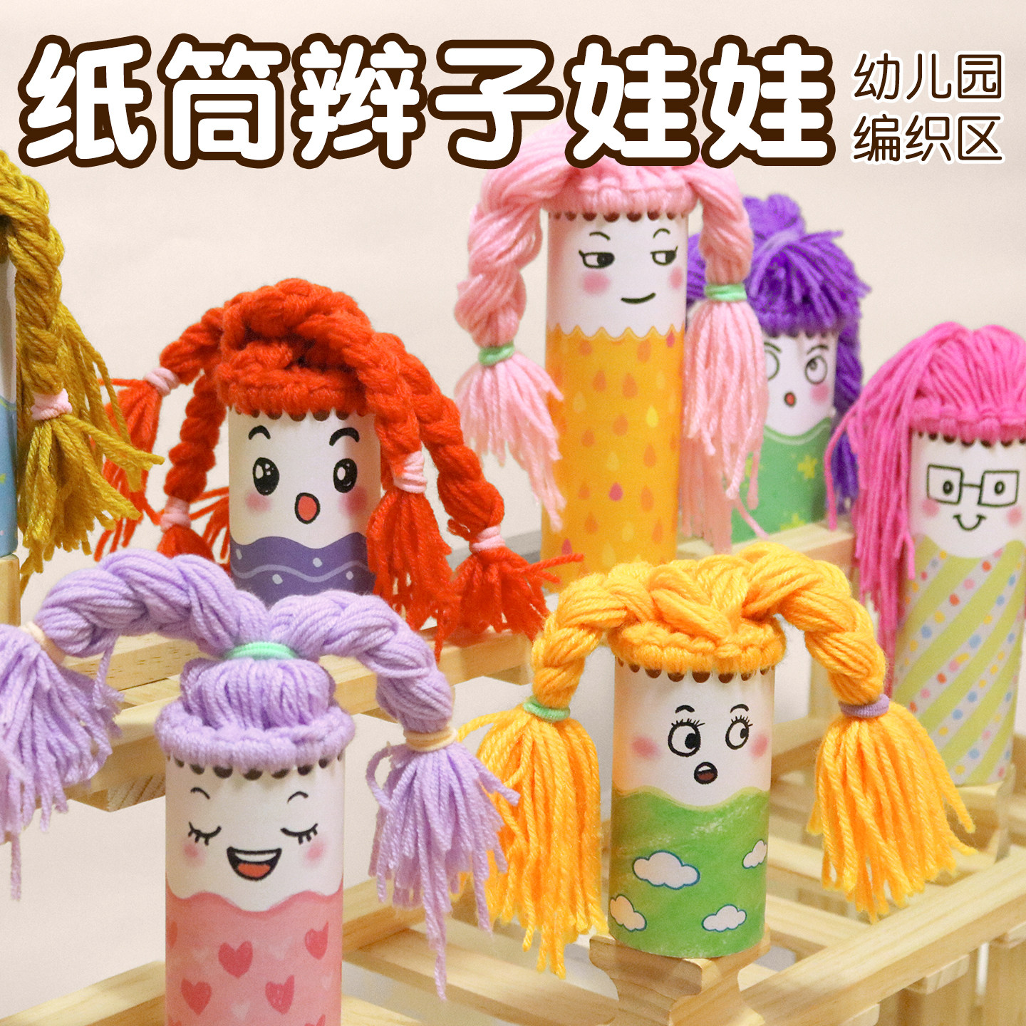 纸筒毛线编辫子娃娃幼儿园手工DIY材料创意编织生活区域精细训练图片