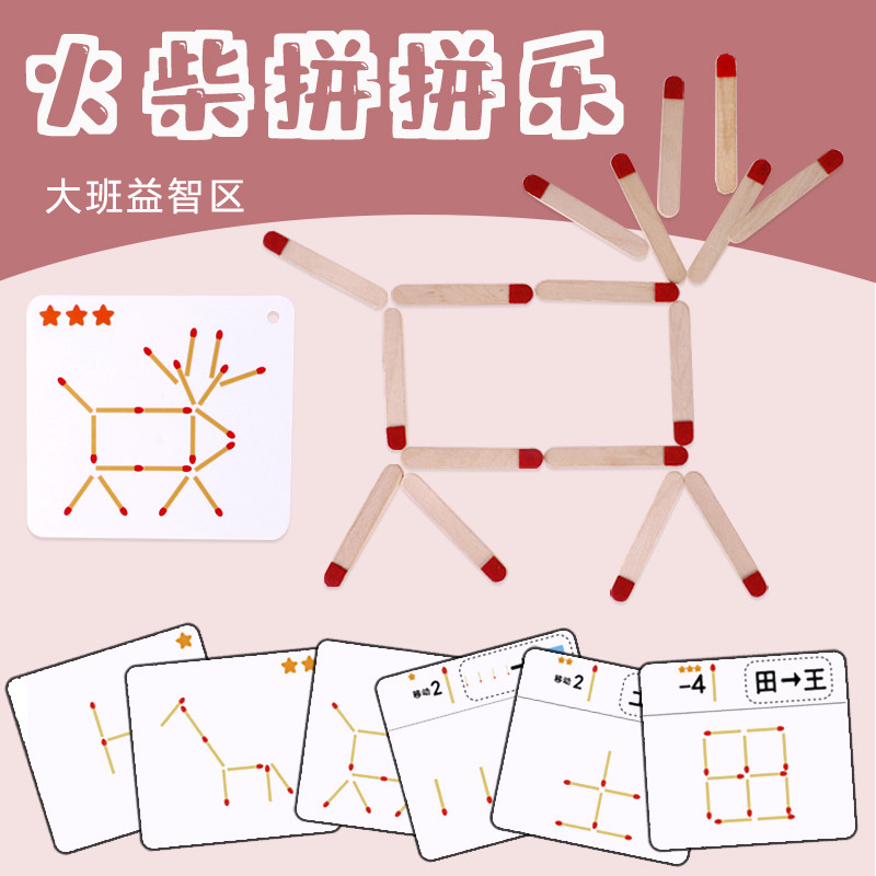 火柴拼拼乐逻辑思维图像训练幼儿园中大班数学益智区角手工教玩具