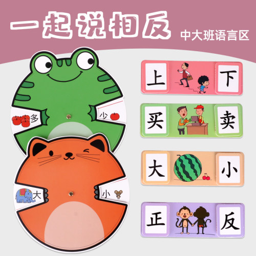 反义词识字游戏区域投放材料