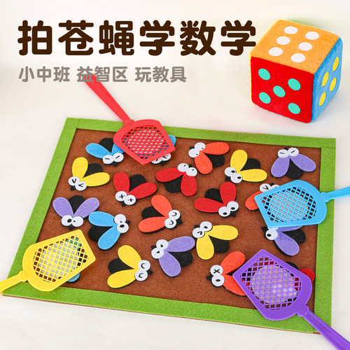 幼儿园小中班拍苍蝇配对游戏数学益智区域材料蒙氏早教自制玩教具