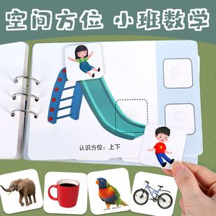 方位空间卡片幼儿园小班数学区域材料区角自制教玩具语言迟缓训练
