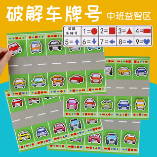 译码训练破解车牌号数字图形转换自制幼儿园中班玩教具益智区域