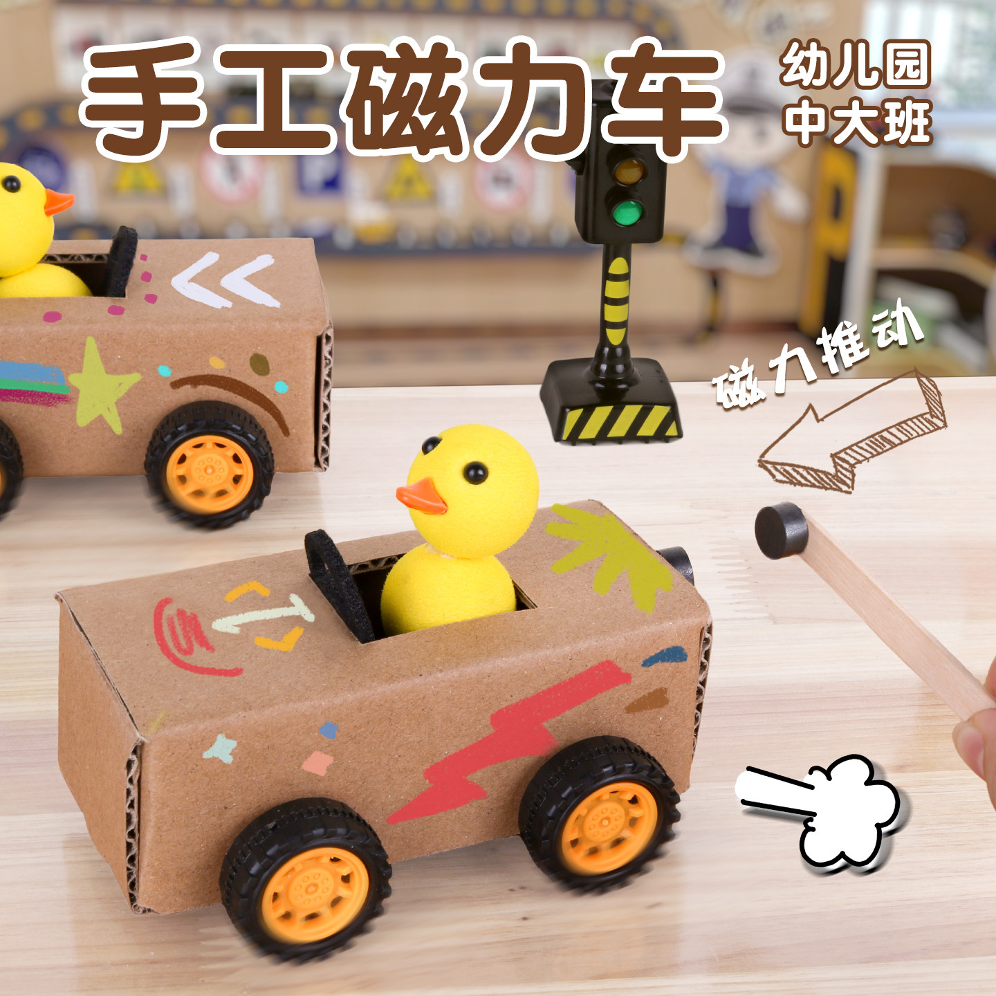 磁力小车手工材料包幼儿园小中大班科学区域区角自制教玩具磁铁