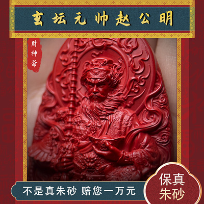 天然保真朱砂赵公明朱砂牌吊坠