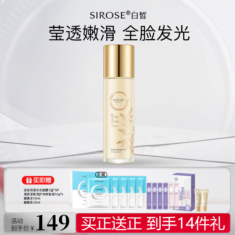 白皙酵素光感莹润精华乳液补水