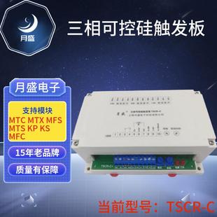 三相可控硅移相触发板触发器软启动限幅调光调压整流TSCR-C
