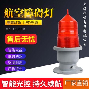 航空障碍灯GZ-155LED航空灯GZ-122太阳能高楼信号灯航标灯