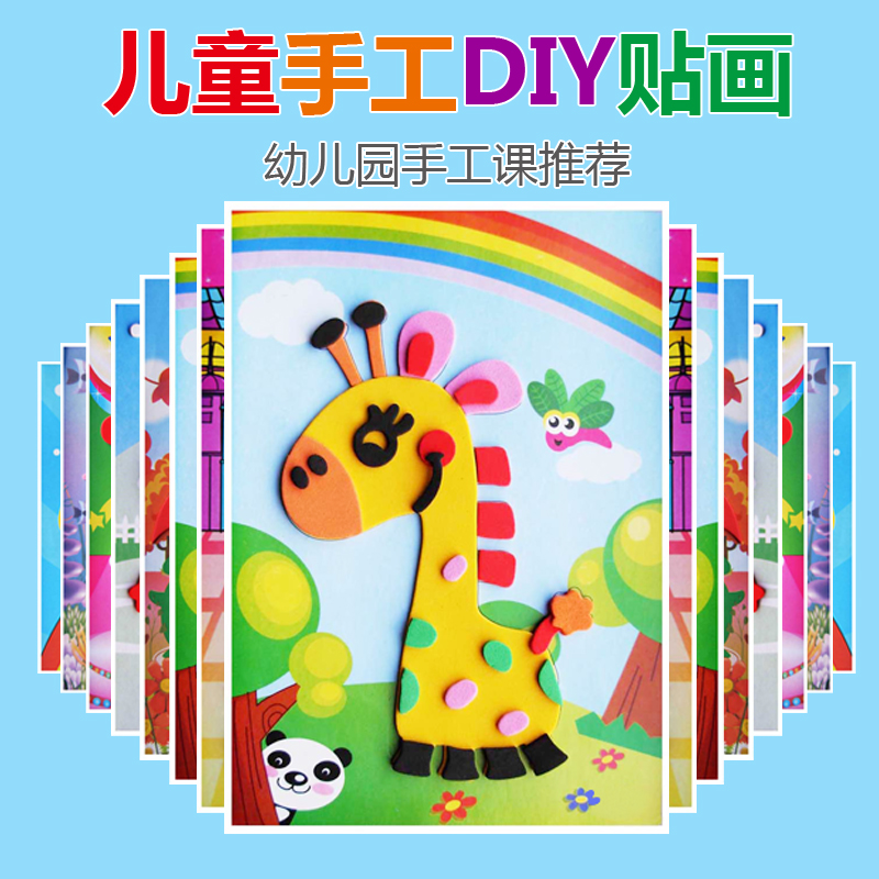 3d立体贴画eva卡通儿童手工制作材料包幼儿园小班手diy宝宝玩具10