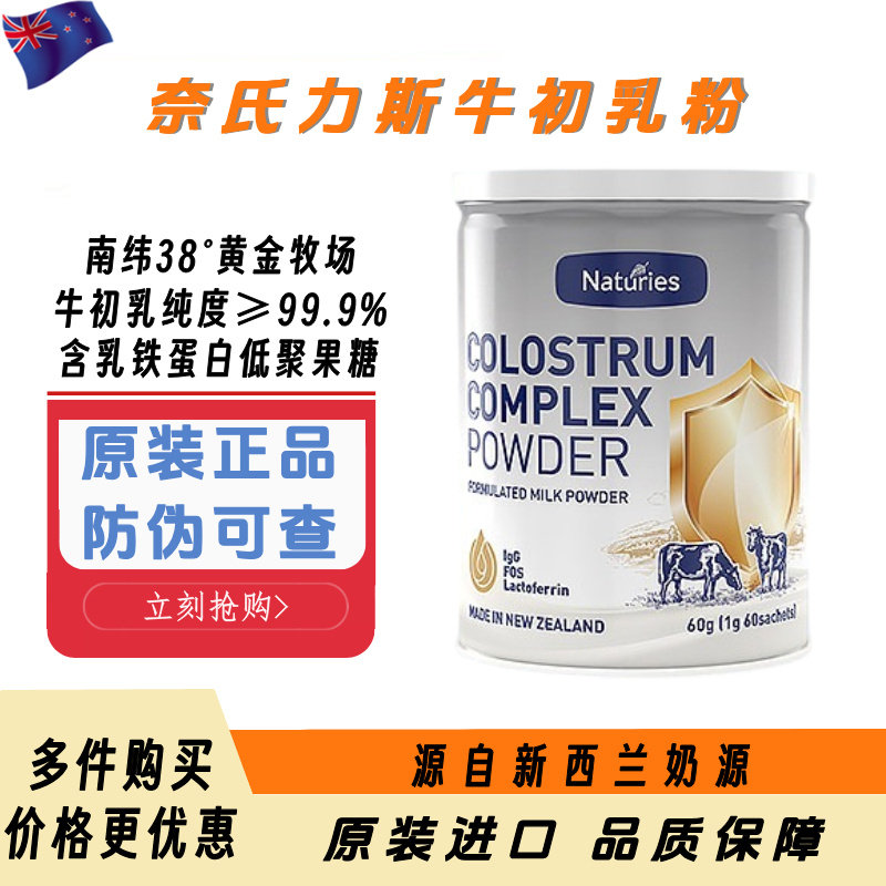 奈氏力斯牛初乳粉牛初乳免疫球蛋白乳铁蛋白儿童成人免疫力正品