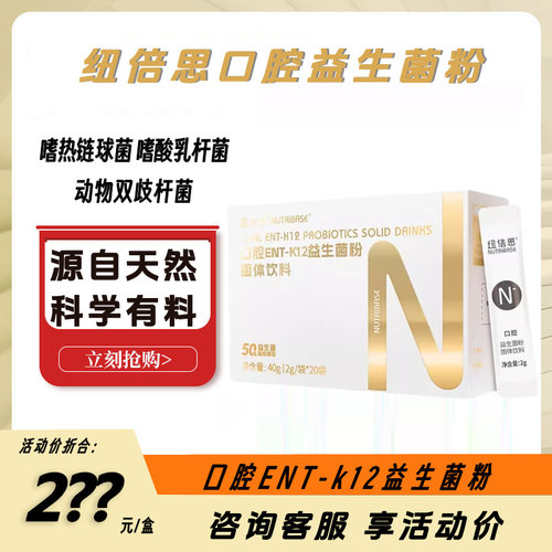 口腔益生菌纽倍思ENT-K12