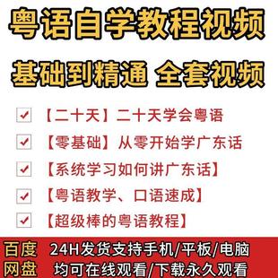 粤语教程零基础学白话香港广东话学习速成视频教学网课课程培训