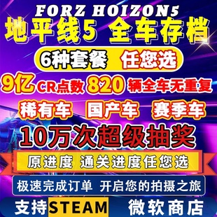 CR点数 刷钱 超级抽奖 节赛车 极限竞速地平线5全车存档 稀有车 季