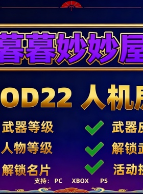 使命召唤COD22人机房多人战区妙妙屋 武器等级迷彩刷枪代肝全解锁