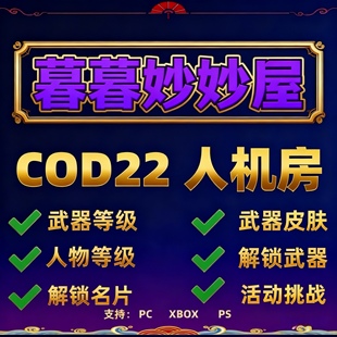 使命召唤COD22人机房多人战区妙妙屋 武器等级迷彩刷枪代肝全解锁