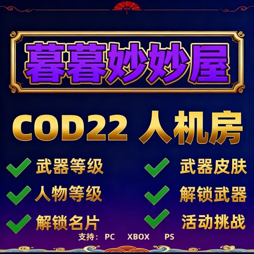 使命召唤COD22人机房代肝全解锁