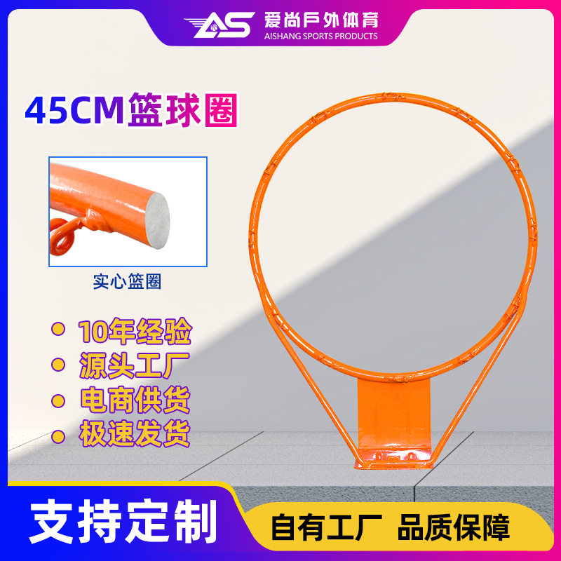 德国进口实心篮球圈45cm标准铁质
