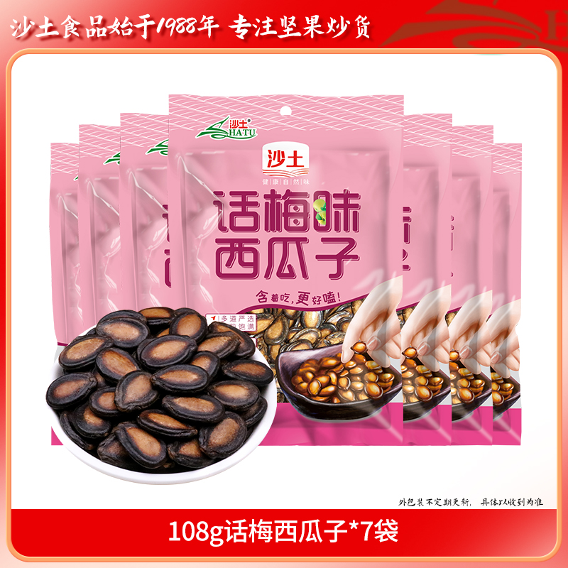 沙土话梅味西瓜子108g小包装西瓜子新货坚果炒货零食瓜子批发
