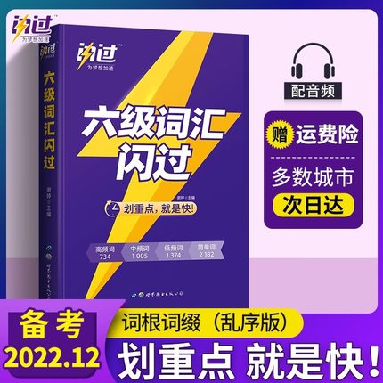 巨微英语六级词汇闪过大学英语六级高频词英语6级考试单词本词根词缀记忆法便携版词汇手册专项训练口袋书