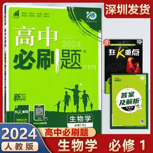 新教材不定项选择题模式 2024版 高中必刷题生物学必修一1分子与细胞人教版 高一配狂K重点知识点讲解外研练习册学习辅导资料