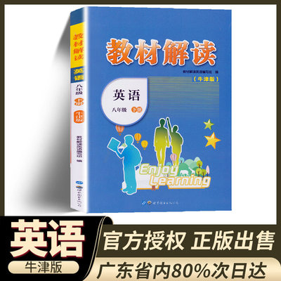 初中教材解读八年级下册英语牛津版初二八8年级同步课本教材全解英语书工具辅导练习册沪教牛津版世界图书出版社