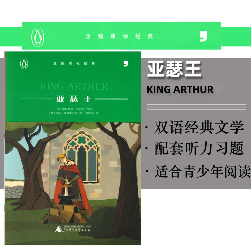 包邮逗号英语企鹅课标经典 亚瑟王  中小学生中英双语阅读内含英语音频同步训练 故事书导读课外提优辅导练习 读写练3合1中学教辅,书籍/杂志/报纸,教材,淘宝优惠券,粉丝福利购,淘宝优惠卷