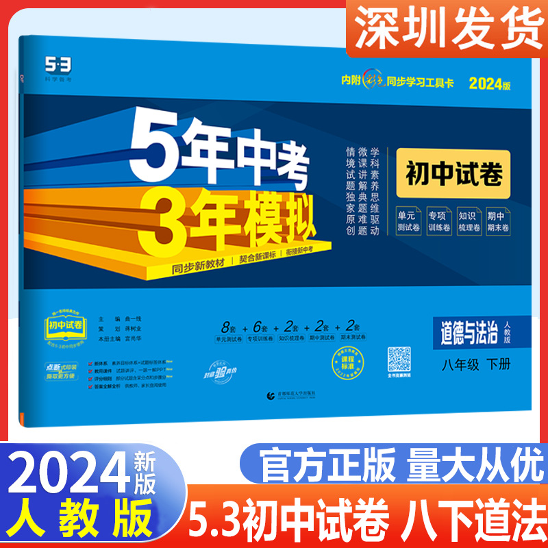 2024新版五年中考三年模拟初中同步试卷八年级下册道德与法治人教版5年中考3年模拟初二8年级道法教材单元期中期末100分模拟检测卷 书籍/杂志/报纸 中学教辅 原图主图