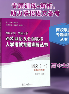 【科目自选】暨南大学、华侨大学两校联招及全国联招入学考试专题训练丛书语文物理历史地理化学