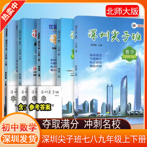 深圳尖子班数学七八九789年级上册下册北师大版BS版初中尖子生提优训练初中数学一本通深圳专版（纸质答案或电子答案）
