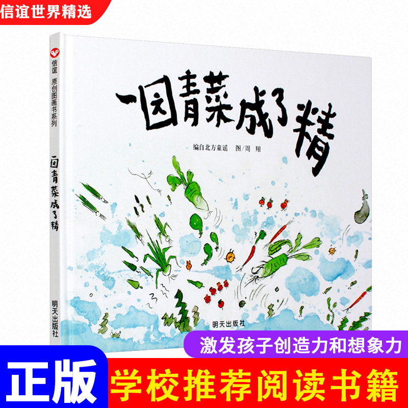 一园青菜成了精(精) 信谊精装绘本图画书 丰子恺儿童图画书奖 童谣读物0-3-6岁儿童绘本故事书籍 宝宝启蒙认知早教绘画书|ruв категории книги/журнал/газета, книги для детей/ассистент, живопись/комикс/Комиксы/мультфильм история - от Buy2taobao.com для оказания профессиональной услуги покупки агента Taobao