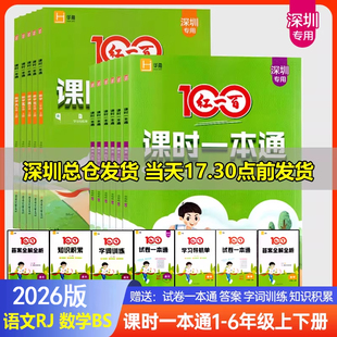深圳专用2026红一百课时一本通一二三四五六年级上下册语文数学 小学同步练习册123456上下册试卷一本通字词训练计算口算应用题
