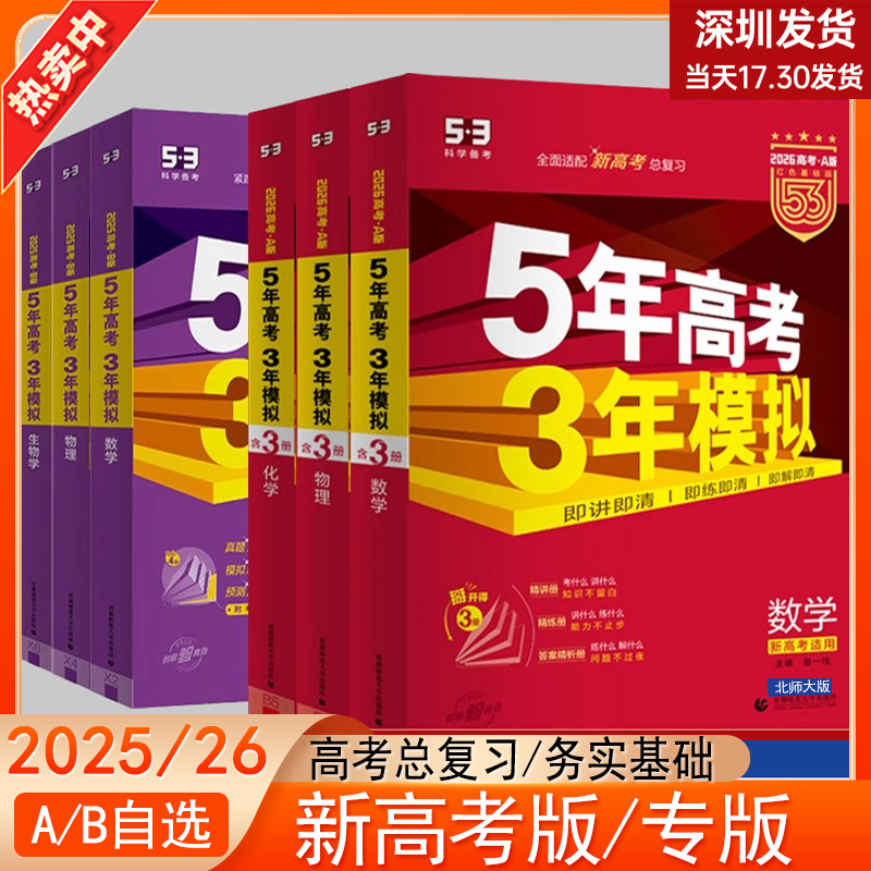 2025五年高考三年模拟新高考ab版