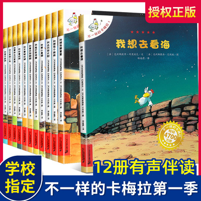 不一样的卡梅拉全套第一季12册0-2-3-6-8周岁幼儿园宝宝儿童国外获奖绘本经典小学生一二年级睡前故事非注音版书籍我想去看海