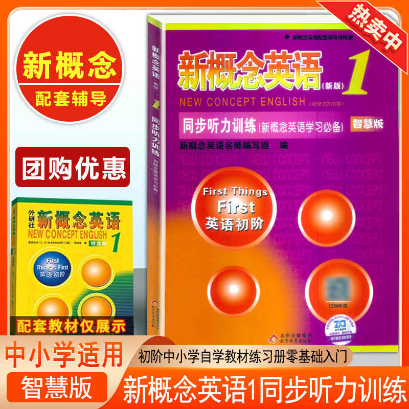 正版新概念英语1同步听力训练英语初阶新概念英语听力训练北京教育出版社新概念英语教材第一册配套辅导书籍新概念练习册