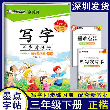 20204墨点字帖写字同步练习册三年级下册人教版配套新教材小学3年级语文同步训练练字帖写字课课练天天练硬笔楷辅导练习本深圳发货