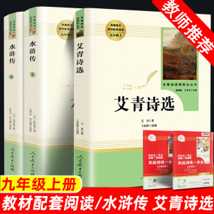 社名著原版 艾青诗选 原著带批注完整无删减人民教育出版 完整版 水浒传统编语文九年级上册必读书目初三语文指定阅读正版 课外书阅读