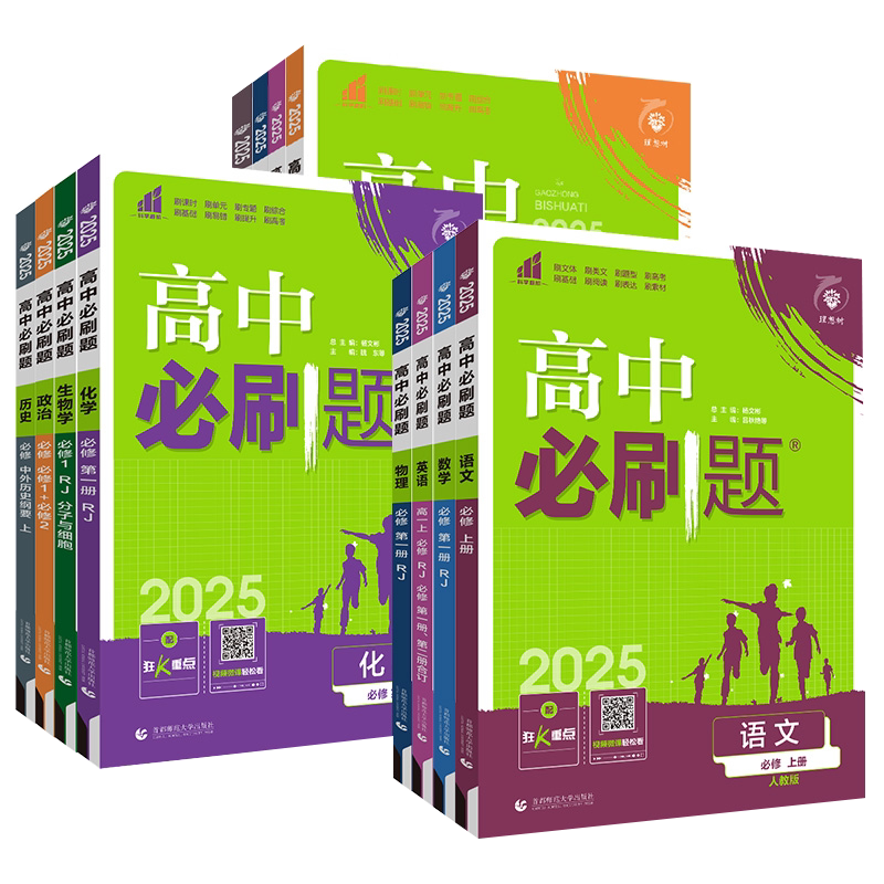 高一高二上下册必刷题任选