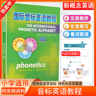 国际音标英语教程 小学英语音标入门指导教程国际音标教材书音标教材英语音标发音教材英语发音知行健入门教材指导随书附音频资料